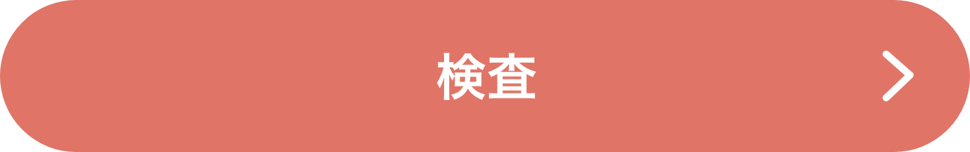 検査
