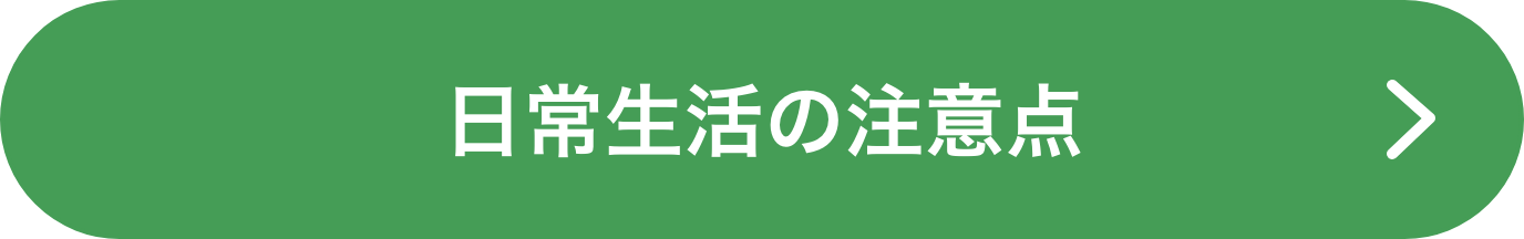 日常生活の注意点