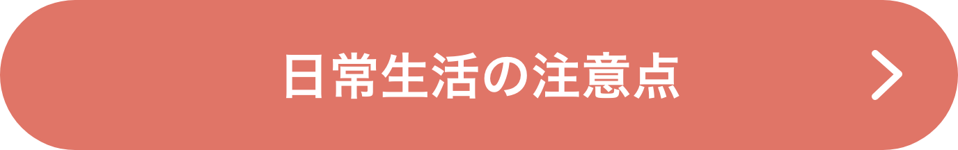 日常生活の注意点