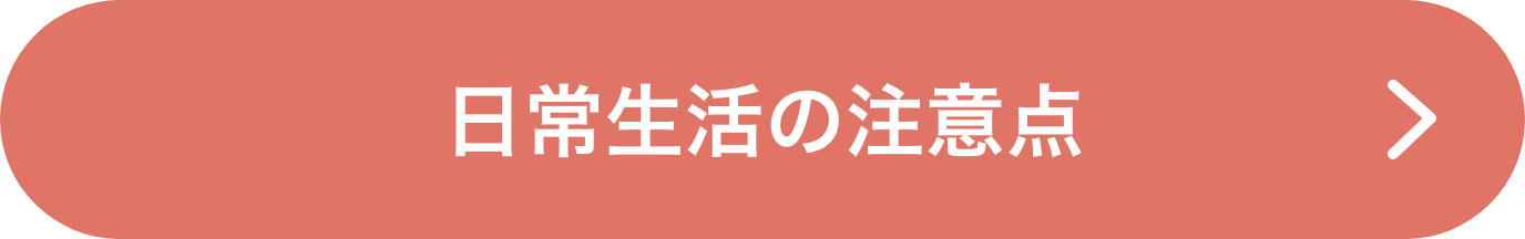 日常生活の注意点