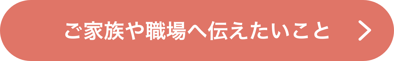 ご家族や職場へ伝えたいこと