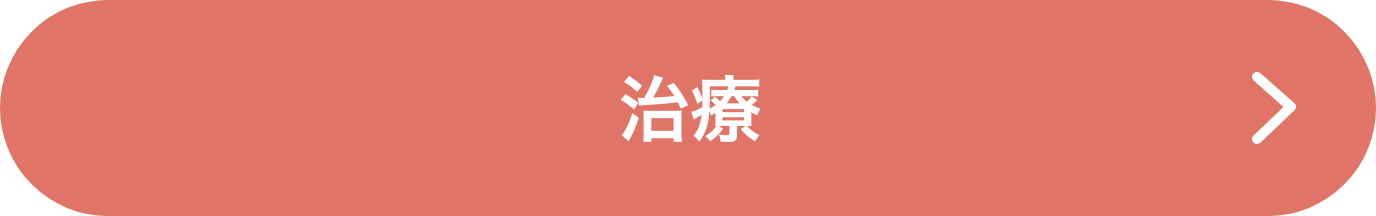 治療
