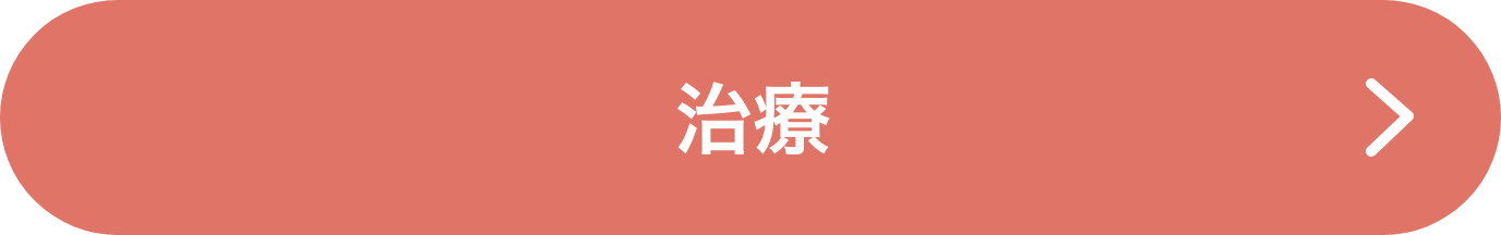 治療