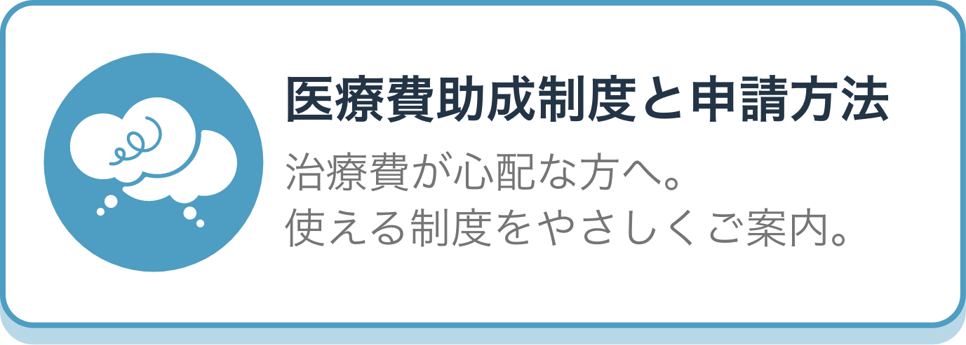 PH 医療費助成制度と申請方法
