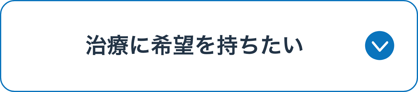 治療に希望を持ちたい