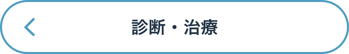 診断・治療