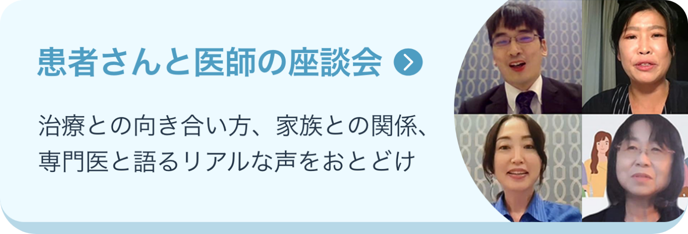 患者さんと医師の座談会