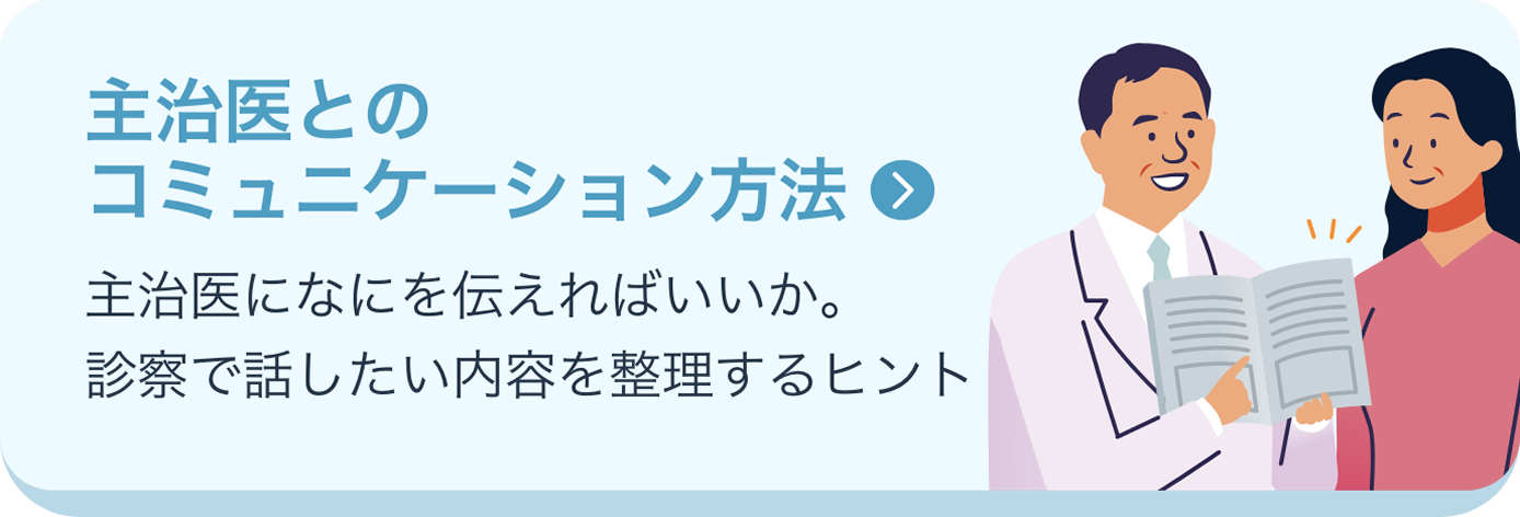 主治医とのコミュニケーション方法