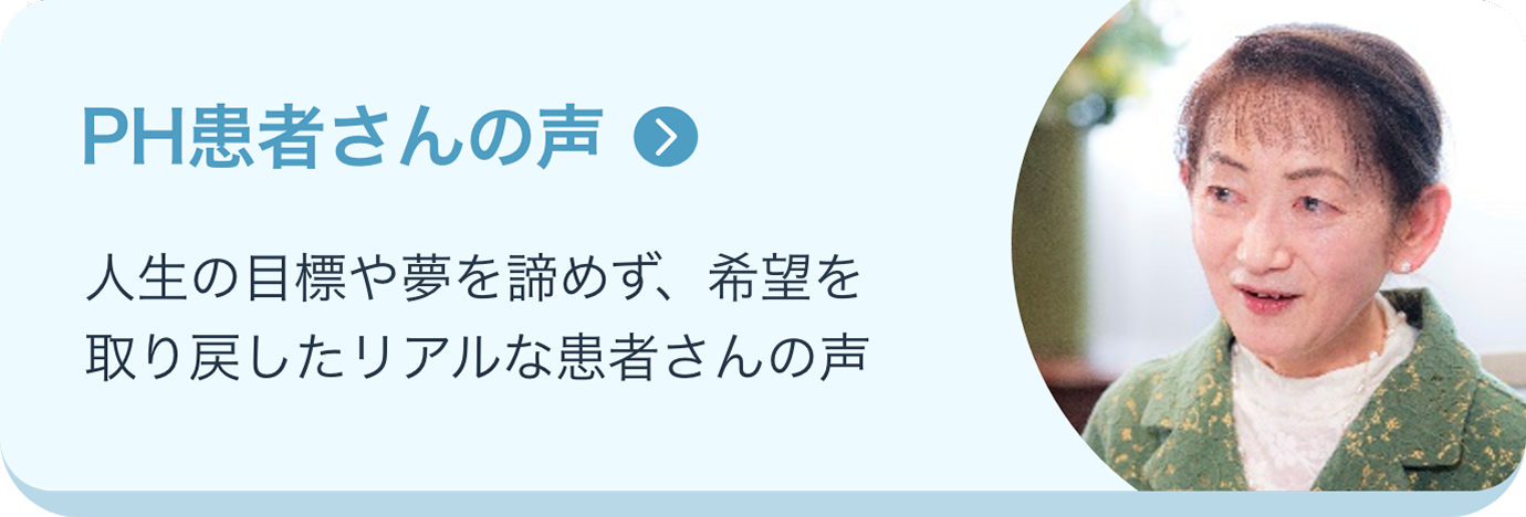 PH患者さんの声