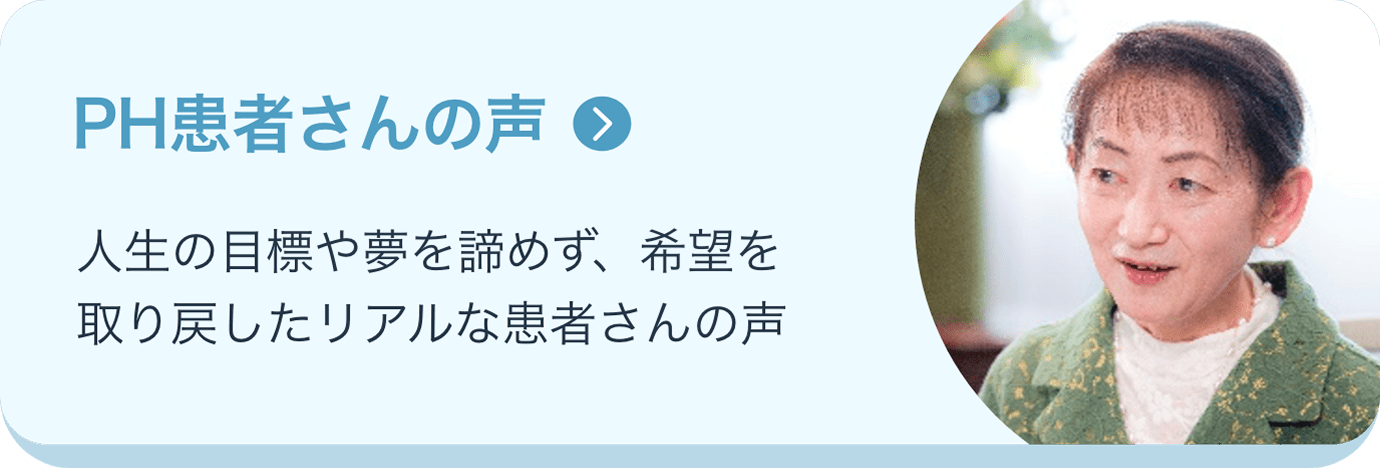 PH患者さんの声