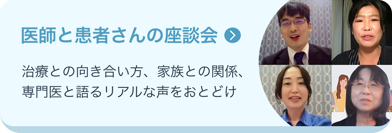 医師と患者さんの座談会