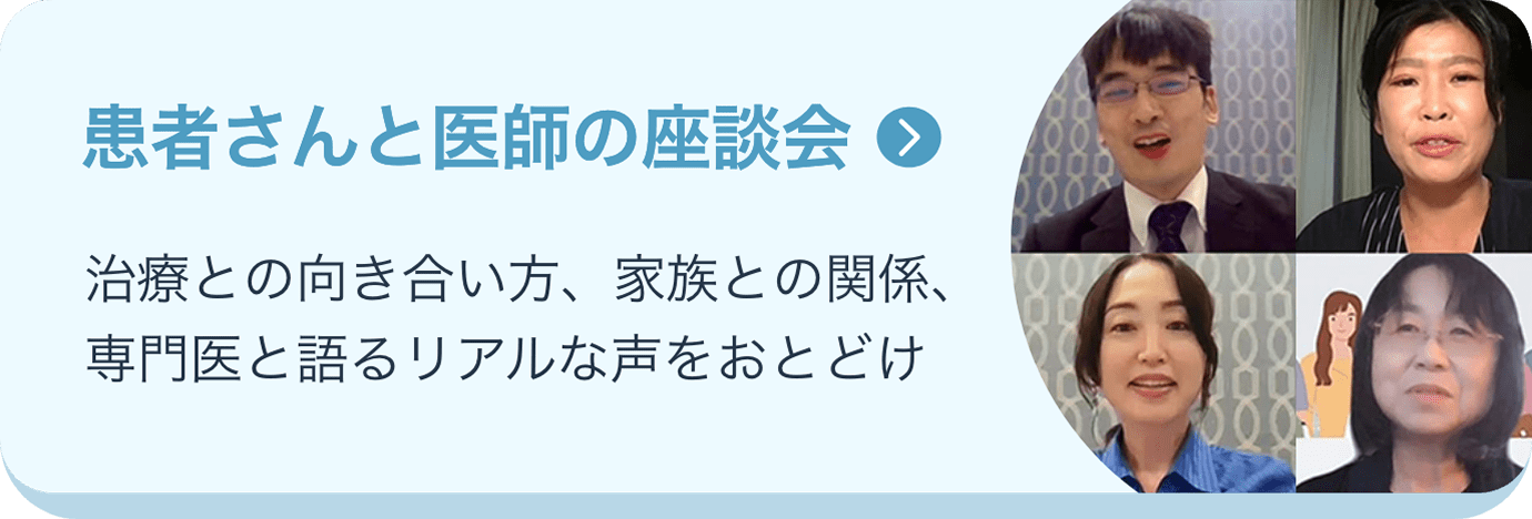 患者さんと医師の座談会