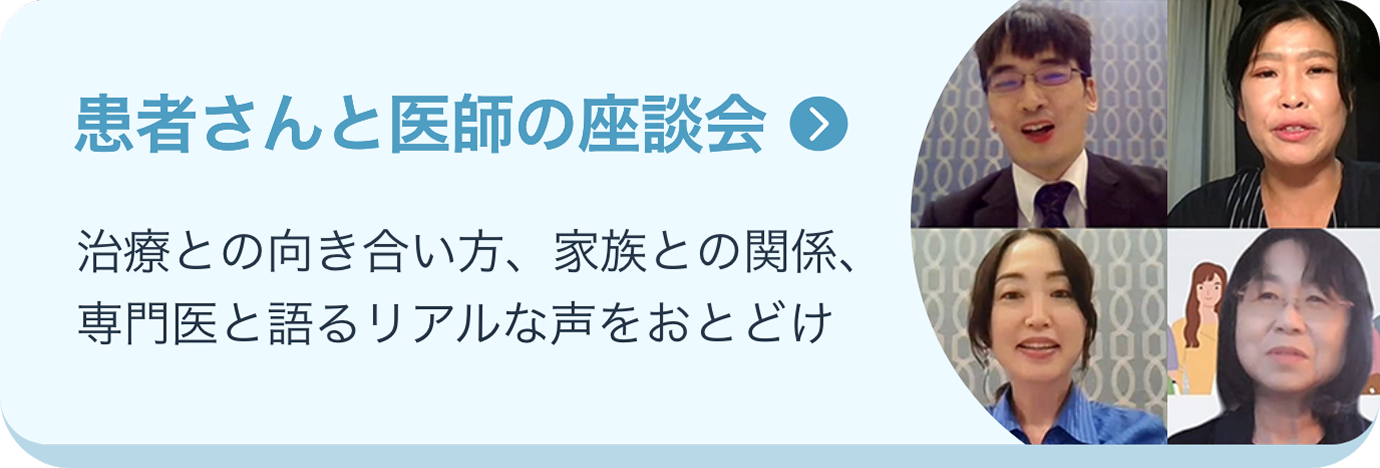 患者さんと医師の座談会