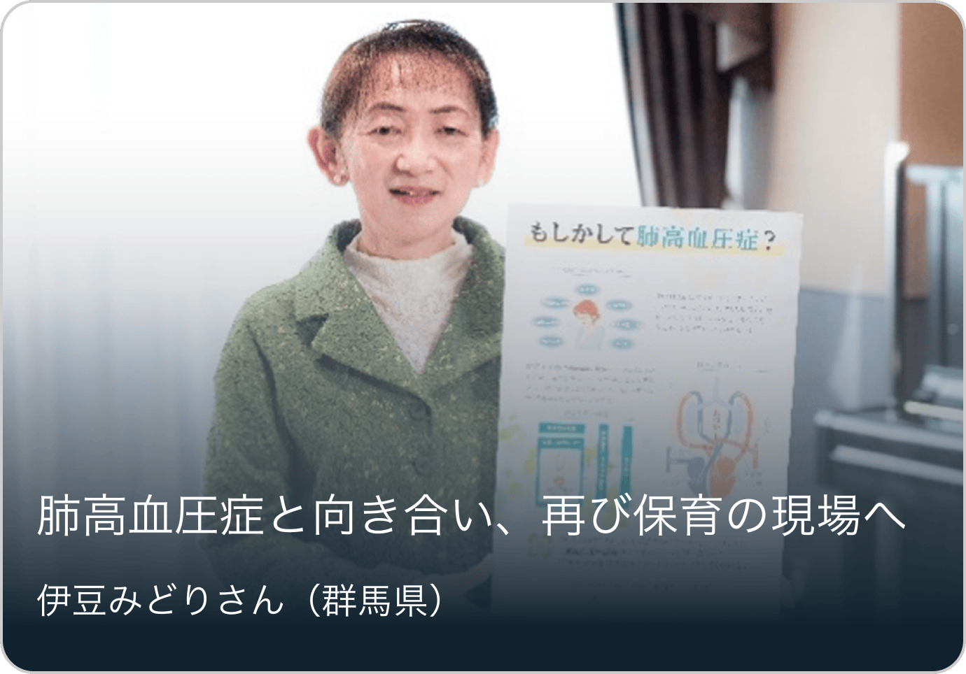 肺高血圧症と向き合い、再び保育の現場へ