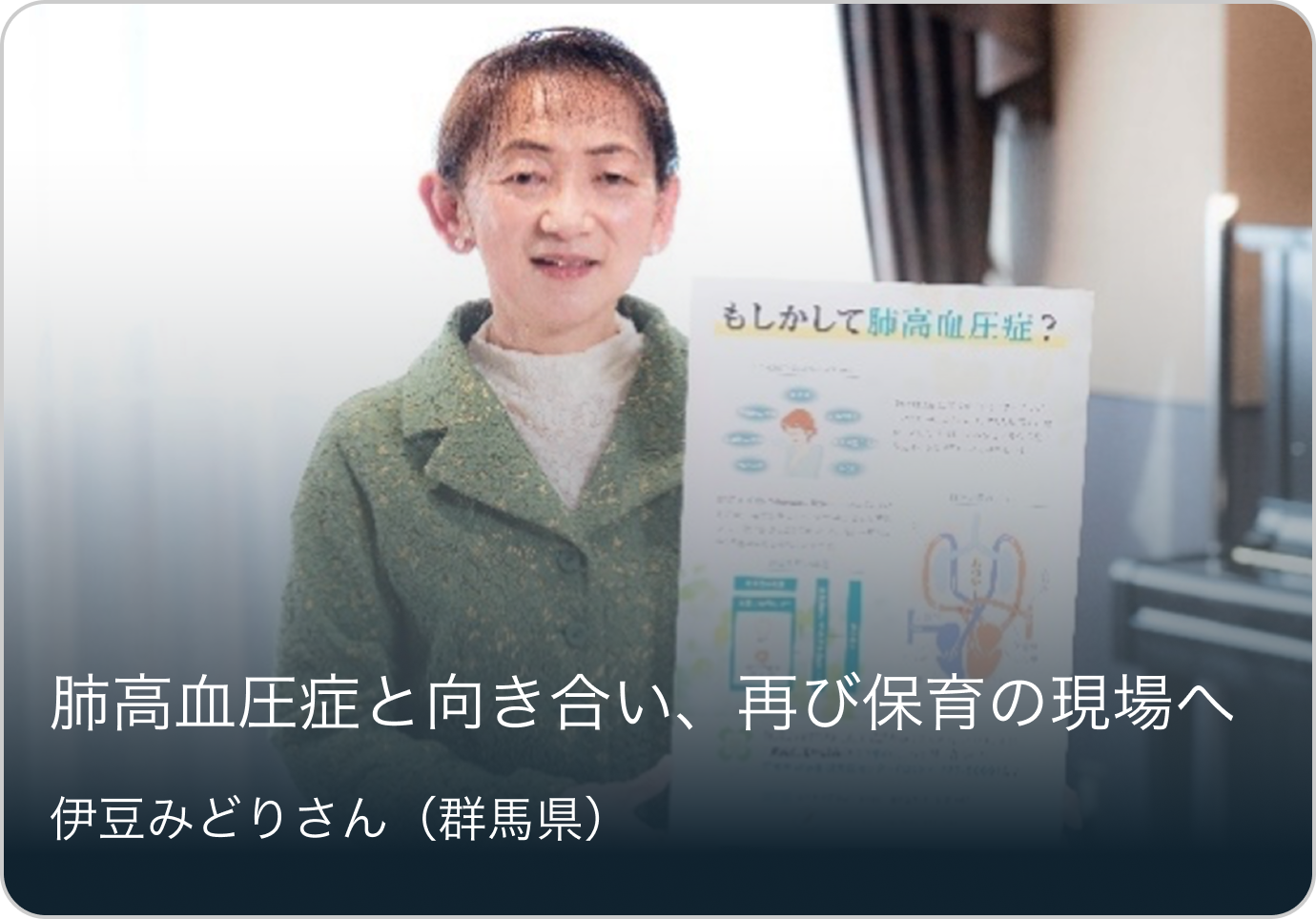 肺高血圧症と向き合い、再び保育の現場へ