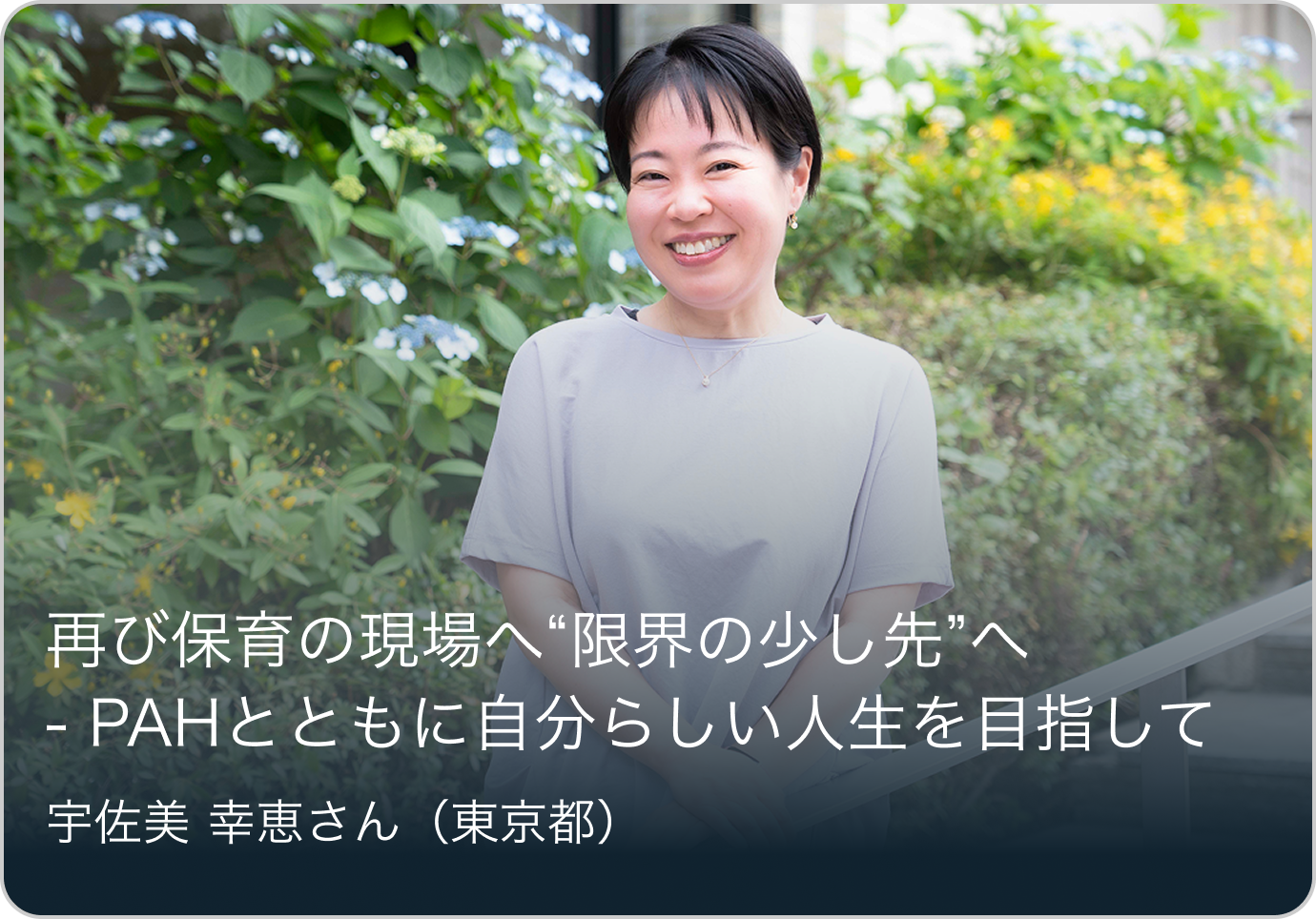 再び保育の現場へ“限界の少し先”へ - PAHとともに自分らしい人生を目指して