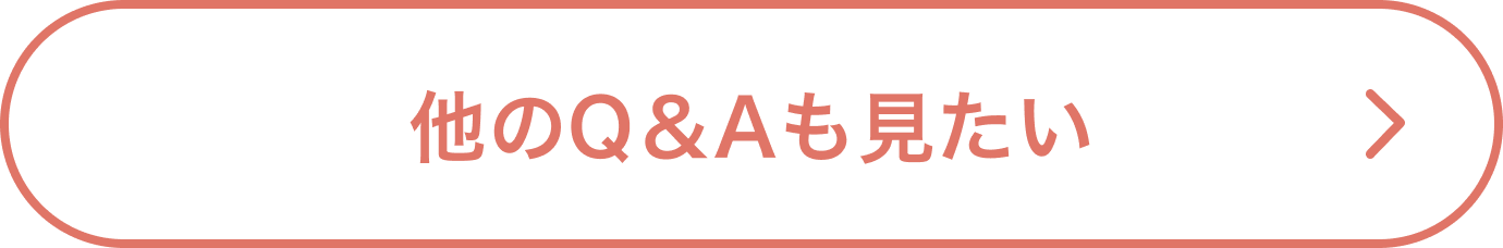 他のQ&Aも見たい