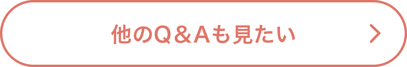 他のQ&Aも見たい