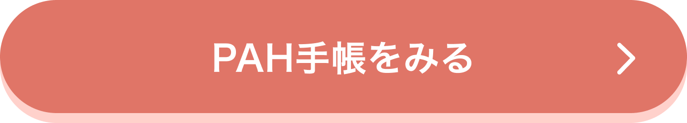 PAH手帳をみる