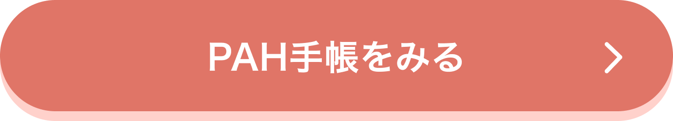 PAH手帳をみる