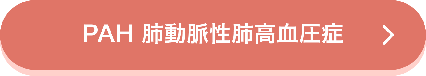 PAH 肺動脈性肺高血圧症