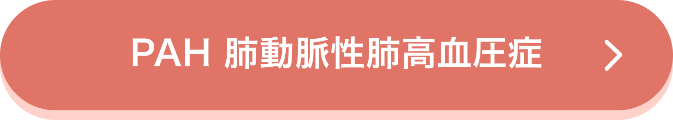 PAH 肺動脈性肺高血圧症