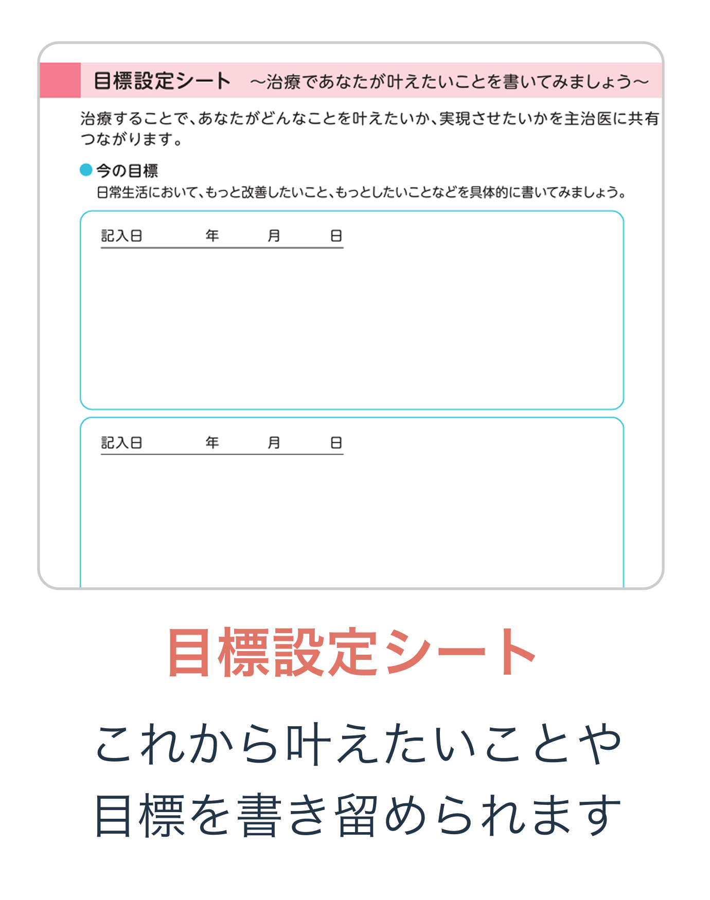 目標設定シート