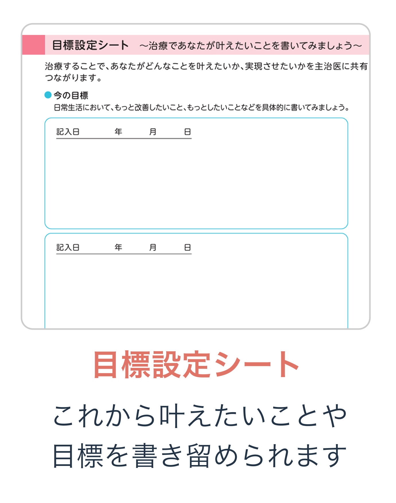 目標設定シート