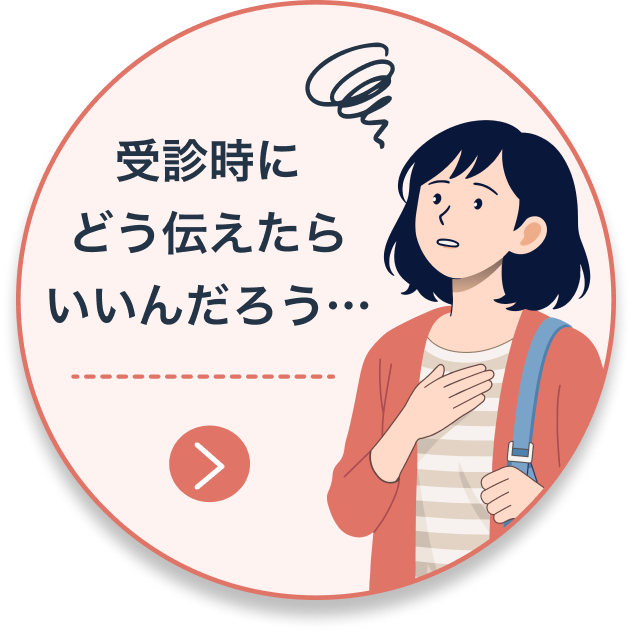 受診時に自分の状態を伝えるヒントを見る