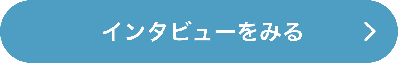 インタビューをみる