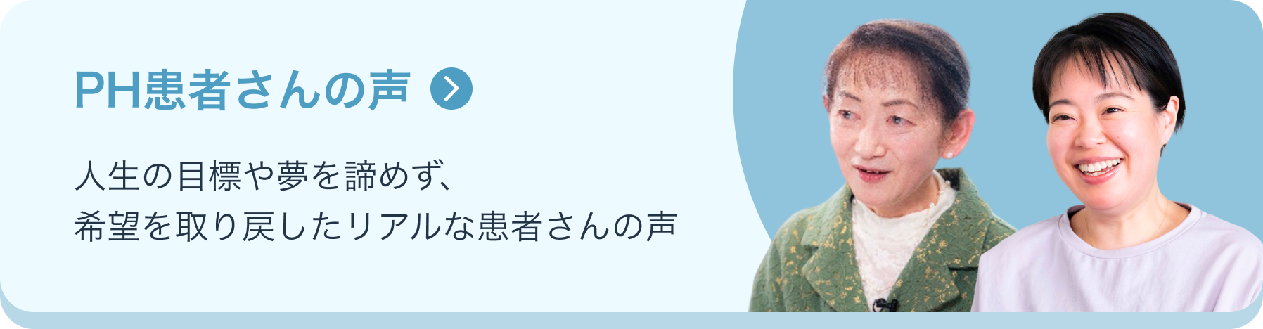 PH患者さんの声