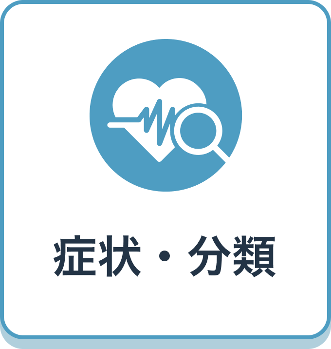 症状・分類
