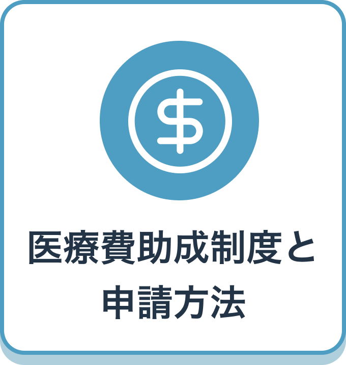 医療費助成制度と申請方法