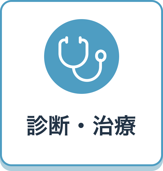 診断・治療