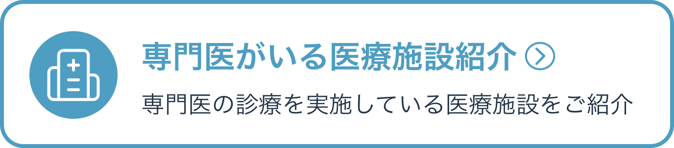 専門医がいる医療施設紹介