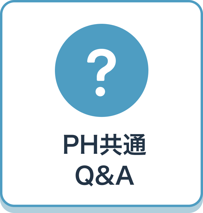 PH共通Q＆A