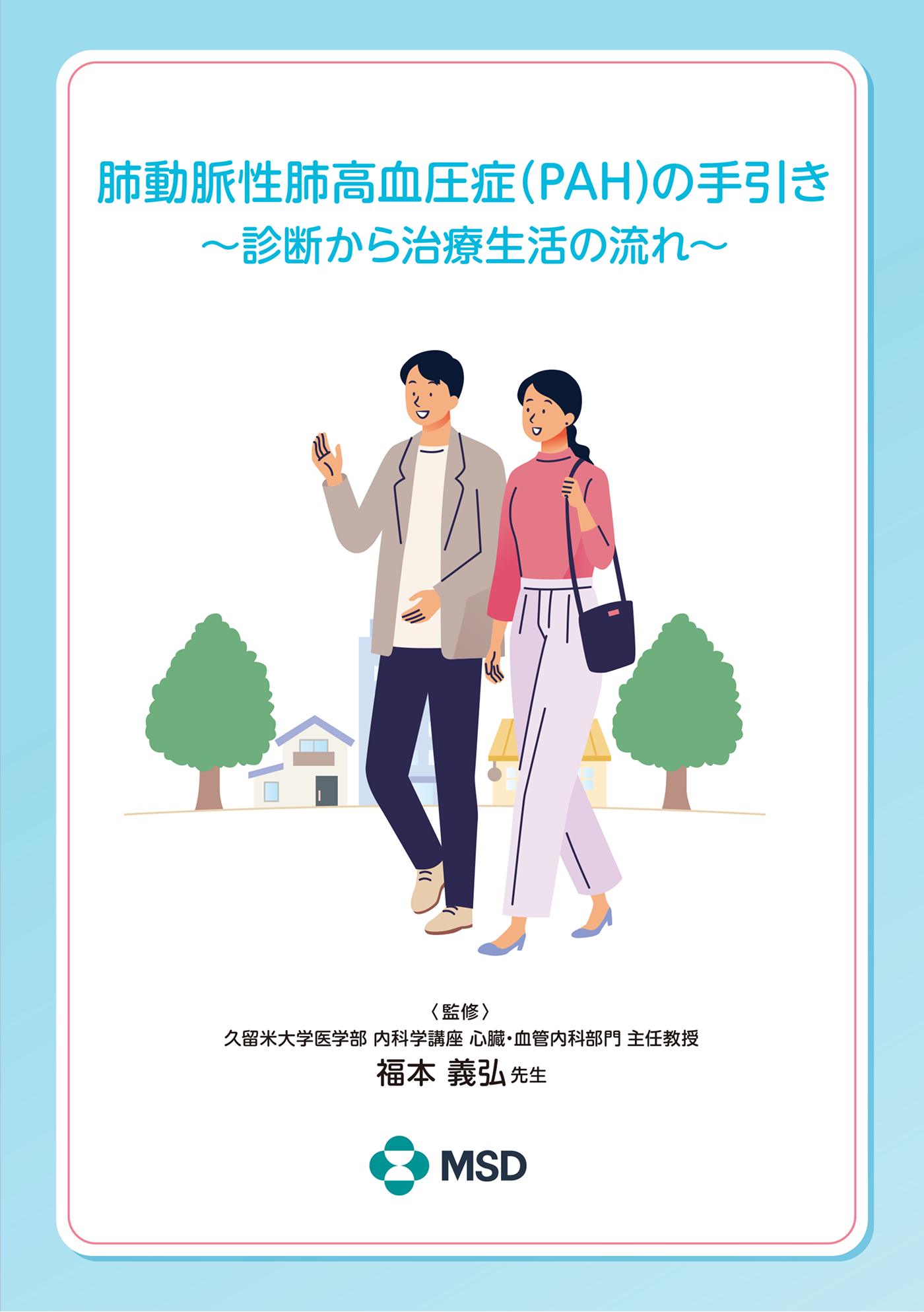 肺動脈性肺⾼⾎圧症（PAH）の⼿引き〜診断から治療⽣活の流れ〜