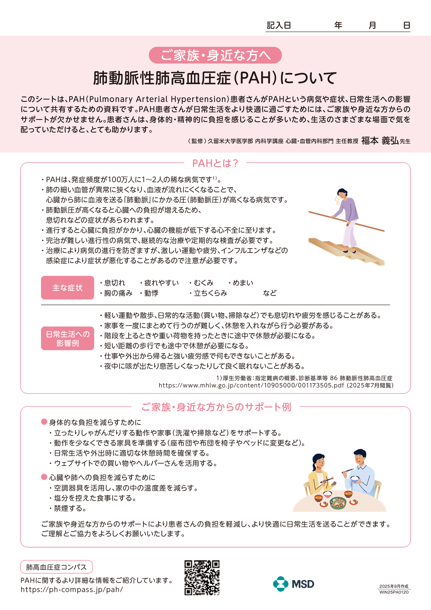 肺動脈性肺高血圧症（PAH）家族向け情報共有シート