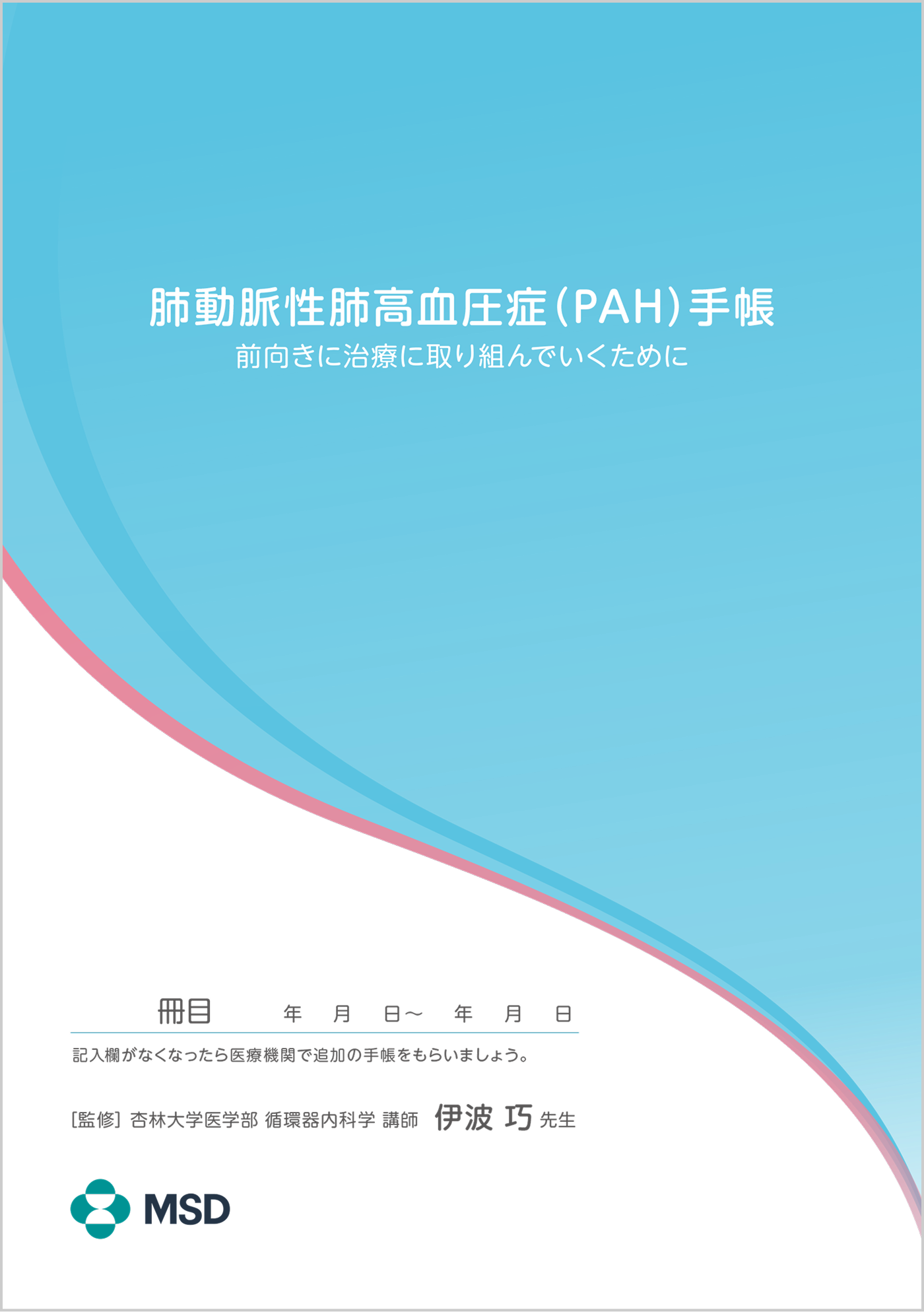 肺動脈性肺⾼⾎圧症（PAH）⼿帳