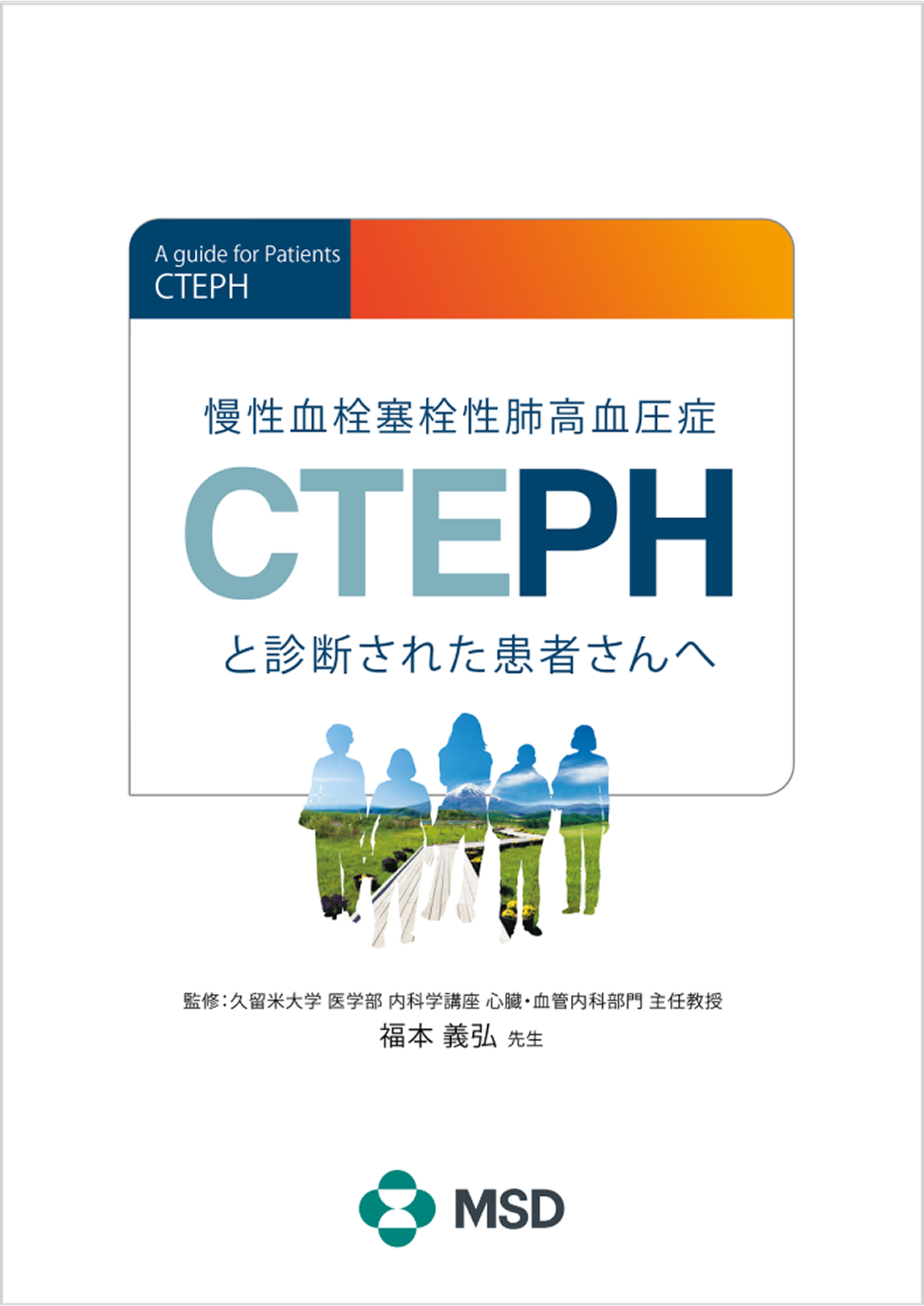 CTEPHと診断された患者さんへ