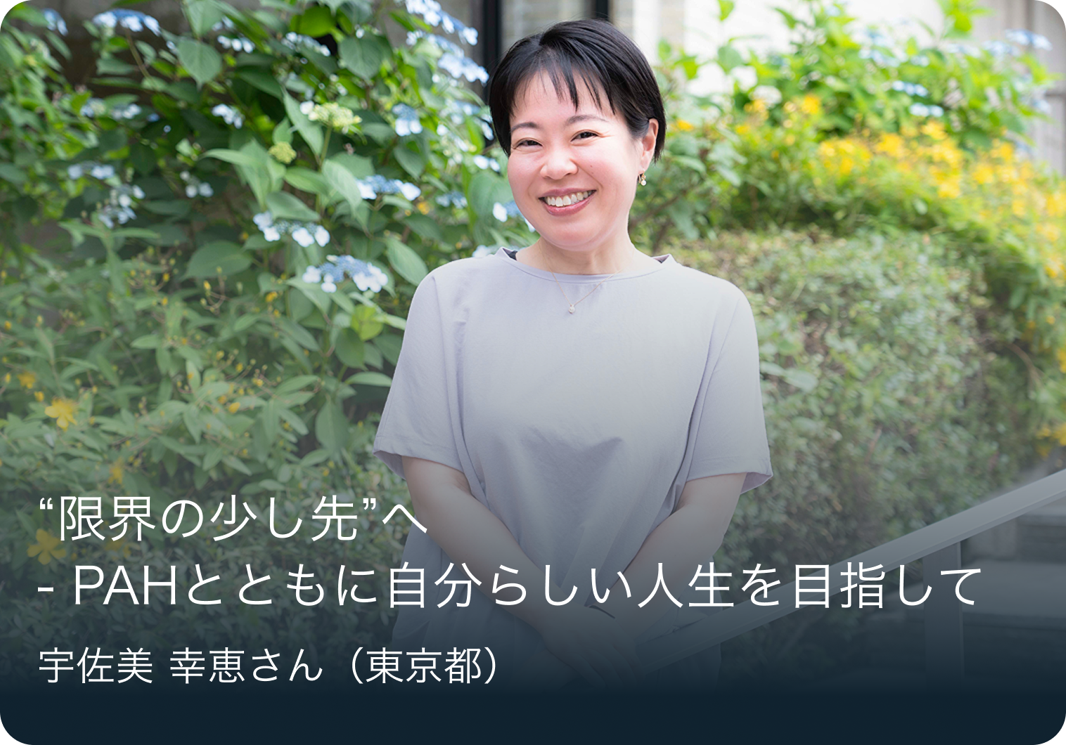 “限界の少し先”へ - PAHとともに自分らしい人生を目指して