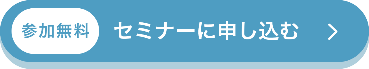 参加無料。セミナーに申し込む