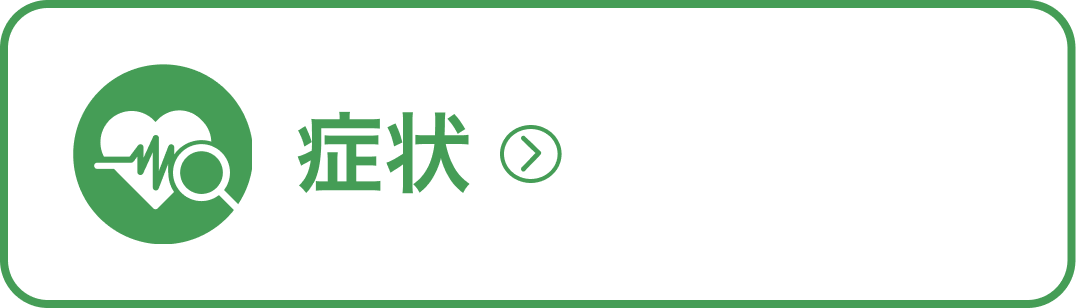 症状