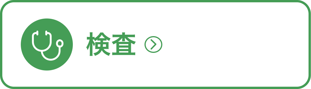 検査