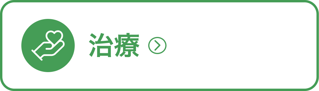 治療