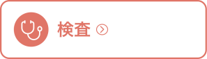 検査