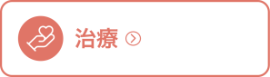 治療