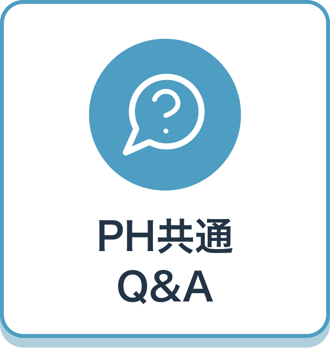 PH共通Q＆A